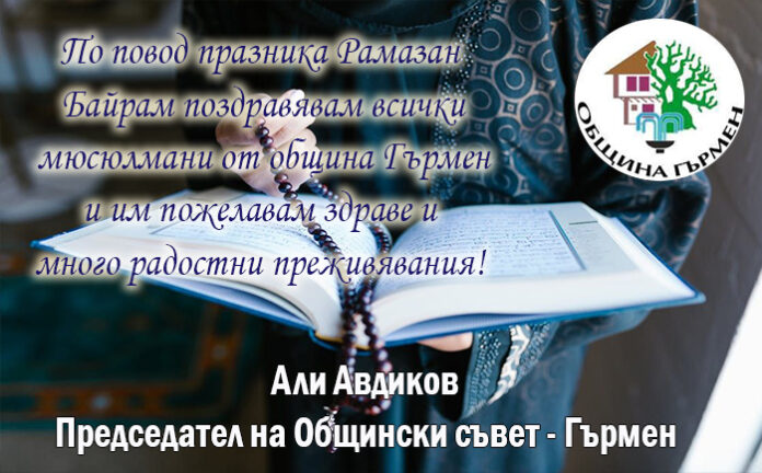 Председателят на ОбС-Гърмен