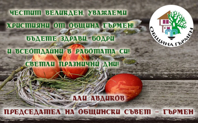 Председателят на ОбС-Гърмен