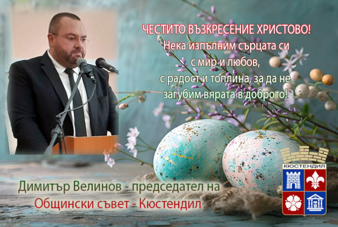 Председателят на ОбС-Кюстендил