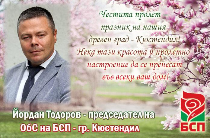 Председателят на ОбС на БСП-Кюстендил