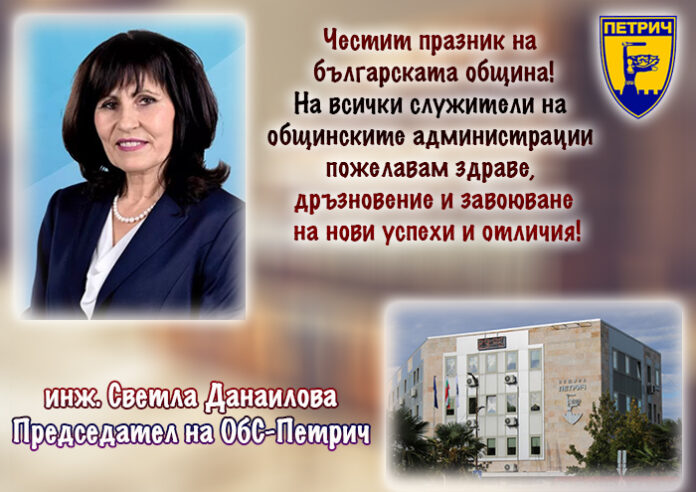 Председателят на ОбС-Петрич