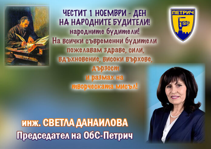 Председателят на ОбС-Петрич