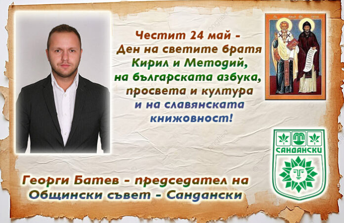 Председателят на ОбС-Сандански