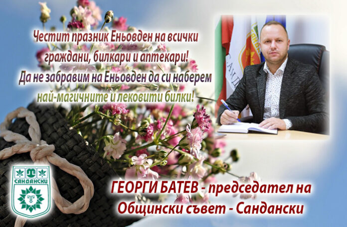 Председателят на ОбС-Сандански