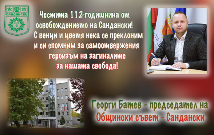 Председателят на ОбС-Сандански