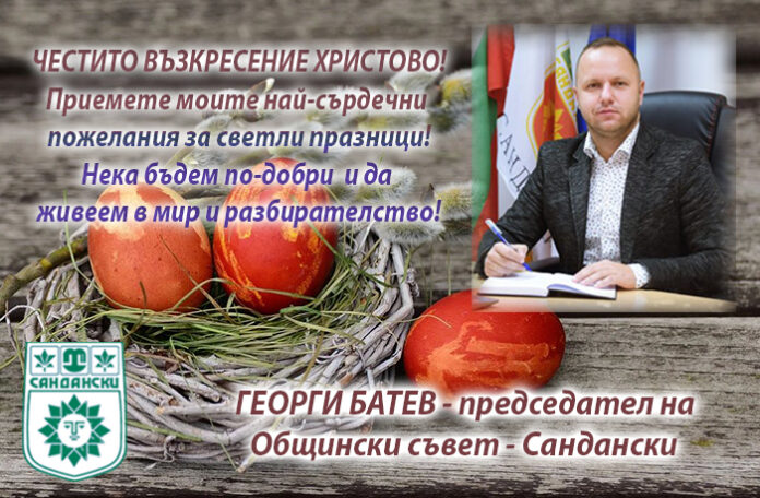 Председателят на ОбС-Сандански