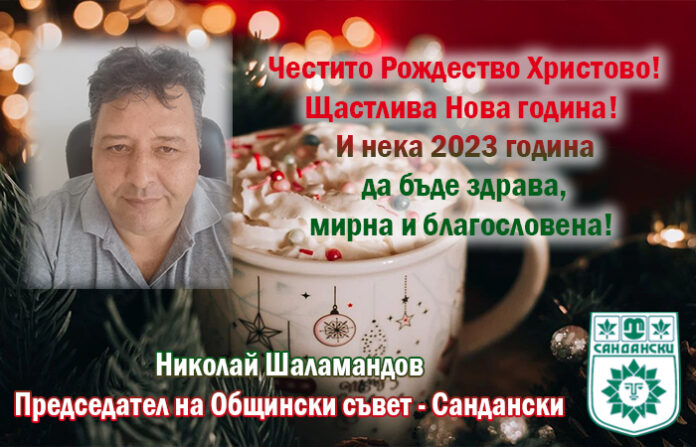 Председателят на ОбС-Сандански