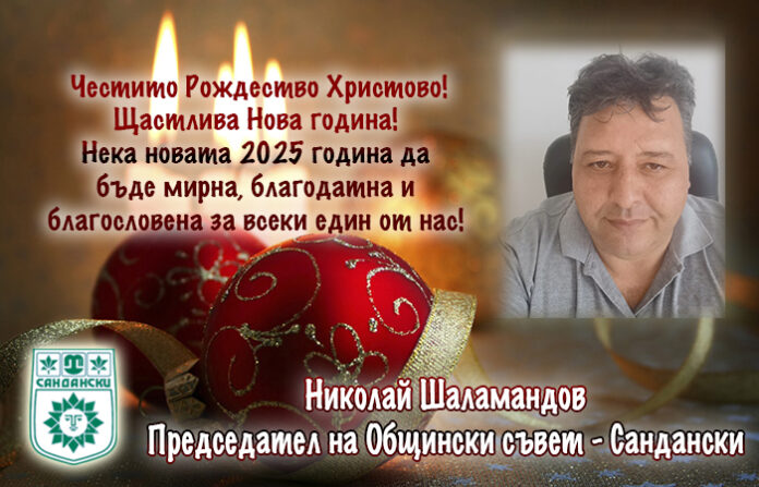 Председателят на ОбС-Сандански