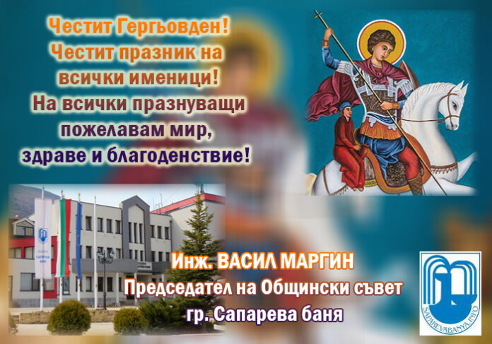 Председателят на ОбС-Сапарева баня