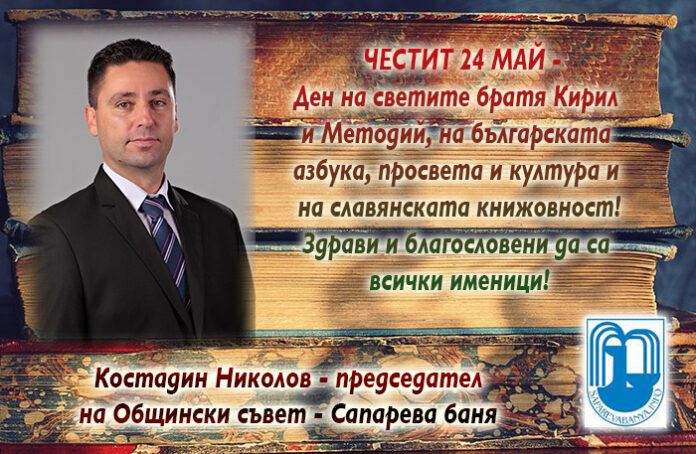 Председателят на ОбС-Сапарева баня
