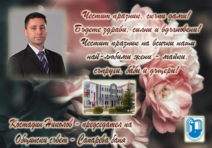 Председателят на ОбС-Сапарева баня