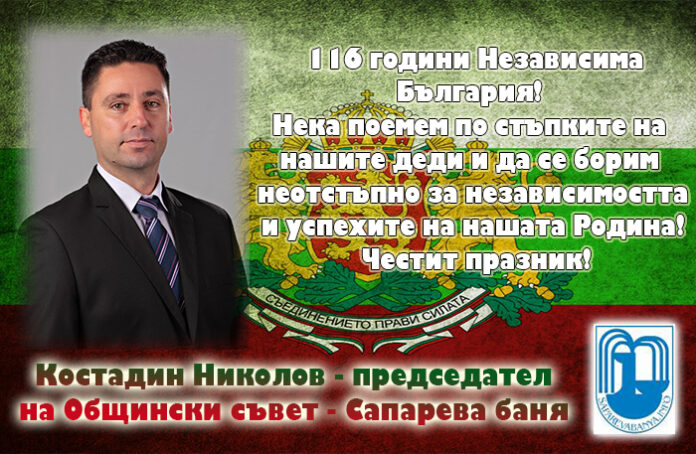 Председателят на ОбС-Сапарева баня