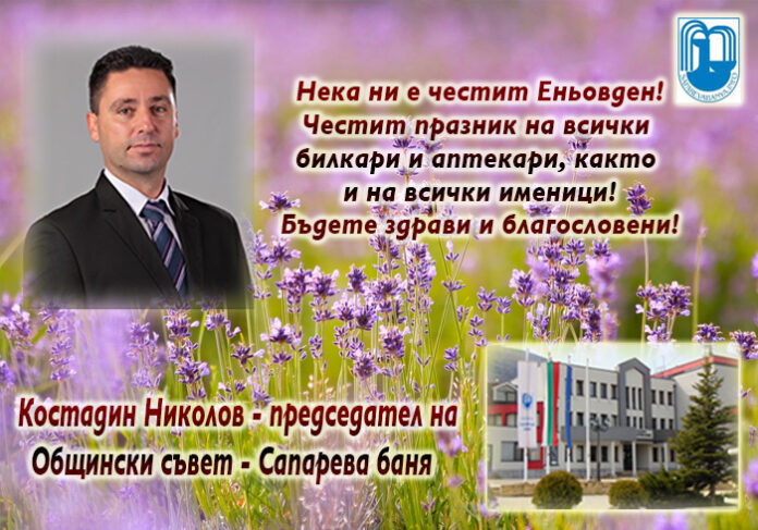 Председателят на ОбС-Сапарева баня