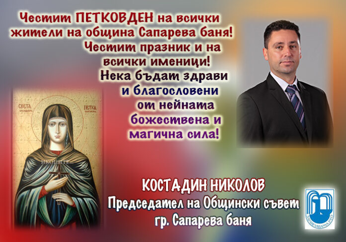 Председателят на ОбС-Сапарева баня
