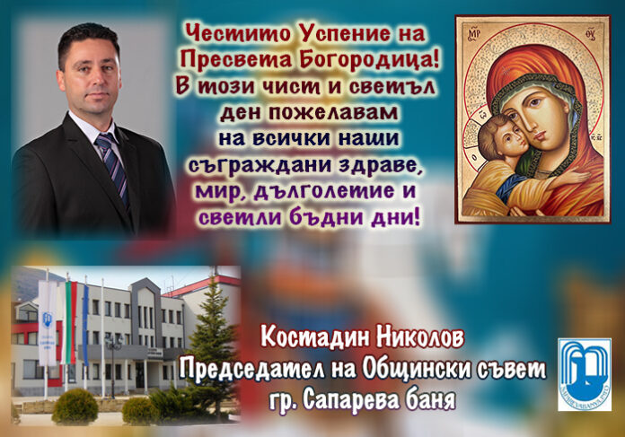 Председателят на ОбС-Сапарева баня