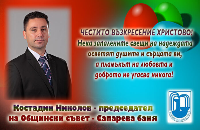 Председателят на ОбС-Сапарева баня