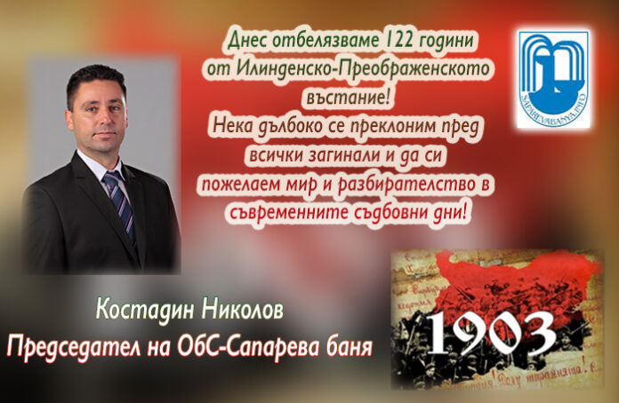 Председателят на ОбС-Сапарева баня