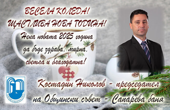Председателят на ОбС-Сапарева баня