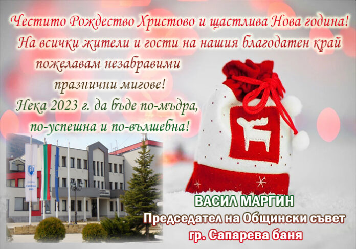 Председателят на ОбС-Сапарева баня