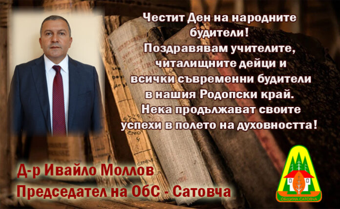 Председателят на ОбС-Сатовча