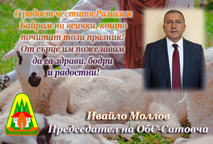 Председателят на ОбС-Сатовча