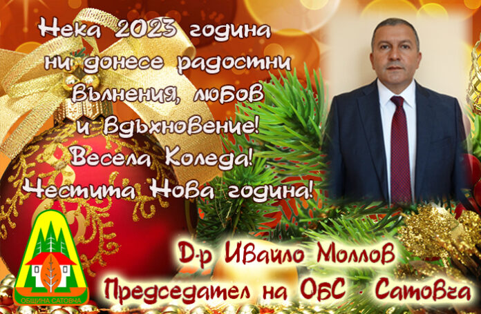 Председателят на ОбС-Сатовча