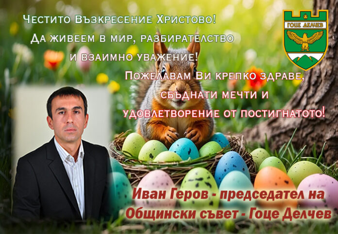 Председателят на Общински съвет - Гоце Делчев