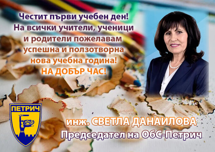 Председателят на Общински съвет - Петрич