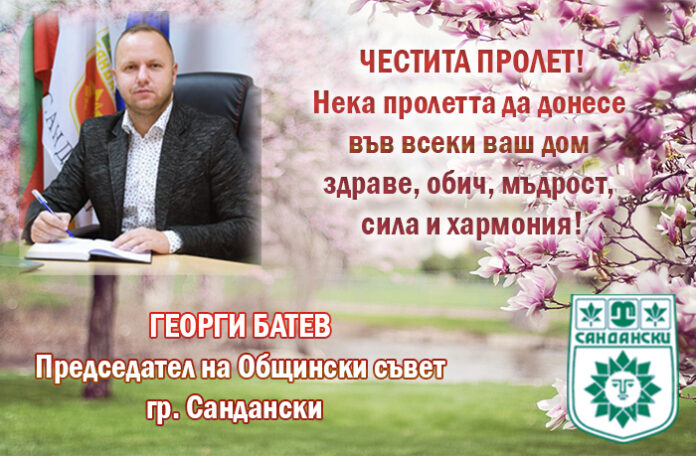 Председателят на Общински съвет - Сандански