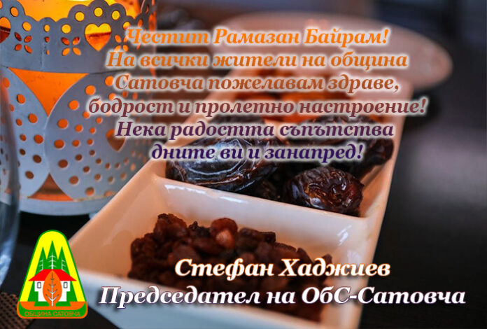 Председателят на Общински съвет-Сатовча