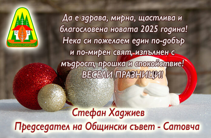 Председателят на Общински съвет-Сатовча