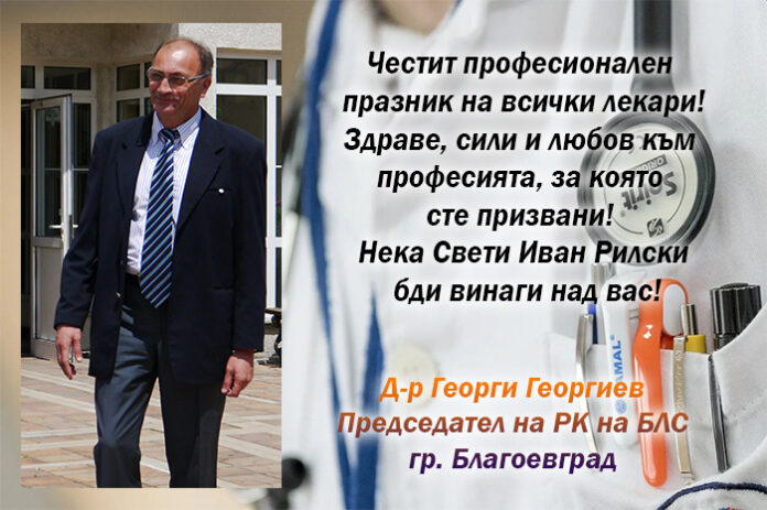Председателят на РК на БЛС