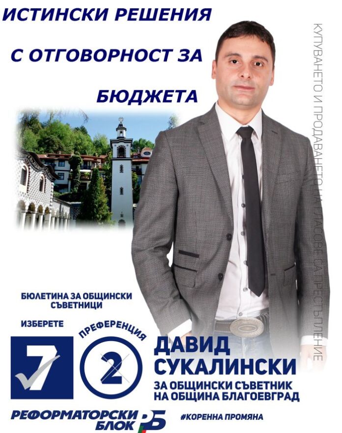 Председателят на СДС-Благоевград Давид Сукалински: Нашият град заслужава едно по-добро и честно управление!