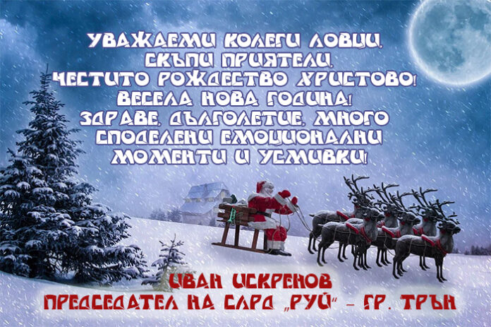 Председателят на СЛРД „Руй“
