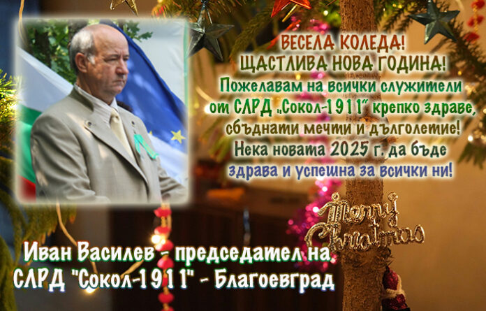 Председателят на СЛРД „Сокол-1911“