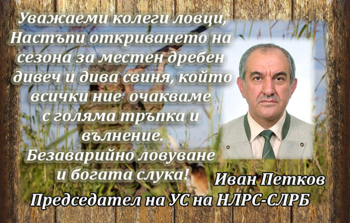 Председателят на УС на НЛРС-СЛРБ