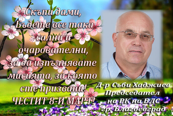 Председседателят на РК на БЛС