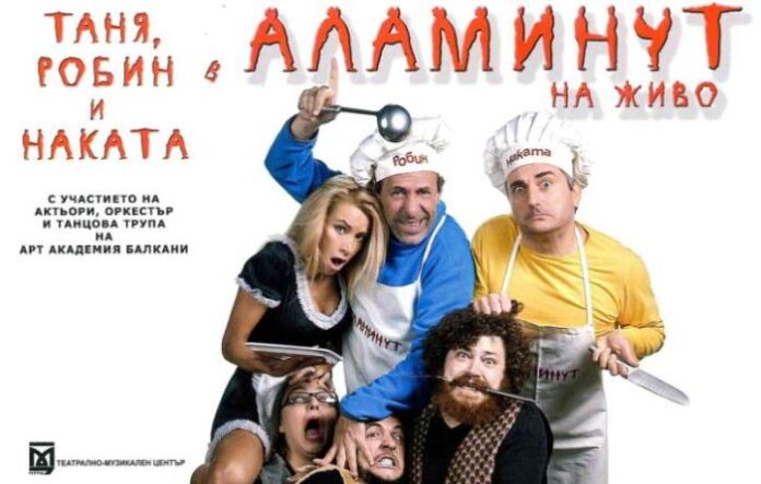 Представят „Аламинут на живо