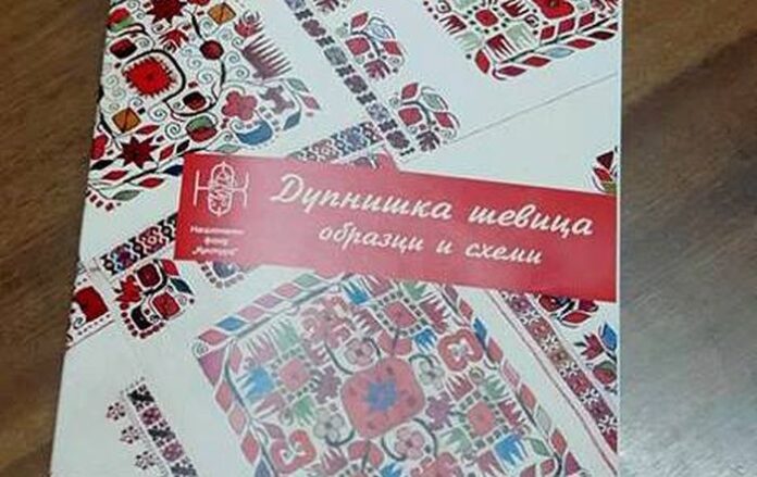 Представят албума „Дупнишката шевица - образци и схеми“