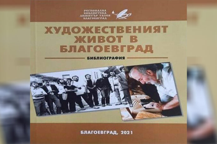 Представят библиографията „Художественият живот в Благоевград“ и филм за Христо Бараковски