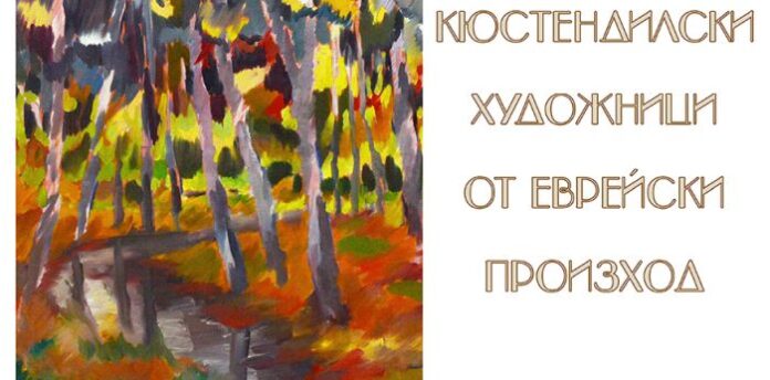 Представят изложба на кюстендилски художници от еврейски произход