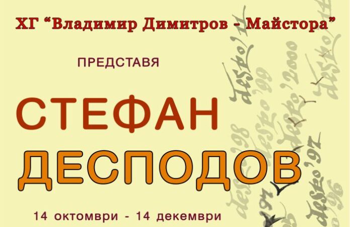 Представят изложба на Стефан Десподов в Художествената галерия в Кюстендил