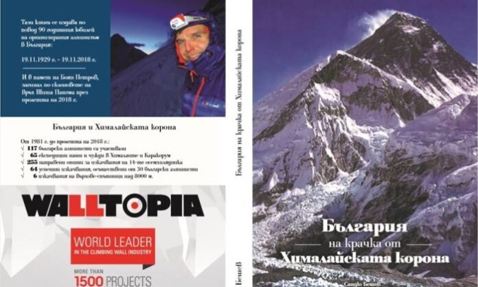 Представят книгата „България на крачка от Хималайската корона“ в Кюстендил