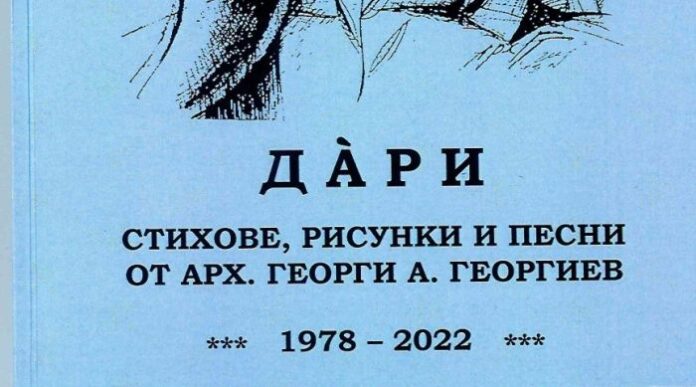 Представят книгата „Дáри” на арх. Георги Георгиев