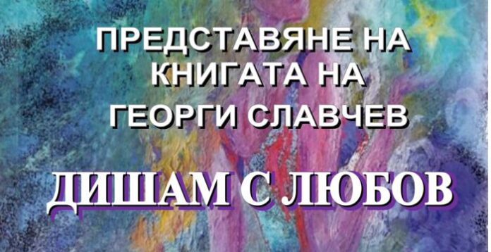 Представят книгата „Дишам с любов” на Георги Славчев в Кюстендил