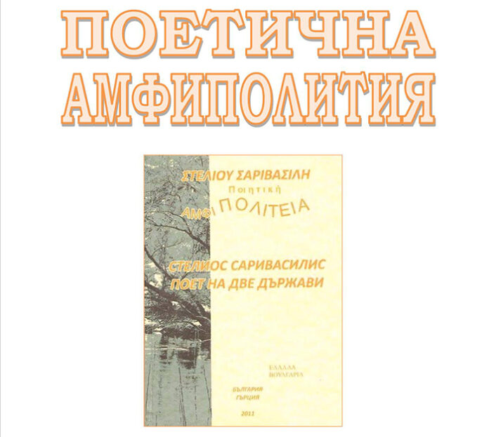 Представят книгата „Поетична Амфиполития“ в благоевградския музей