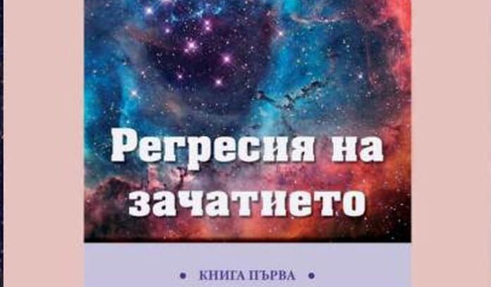 Представят книгата „Регресия на зачатието” от Валентин Ковачганев в Кюстендил