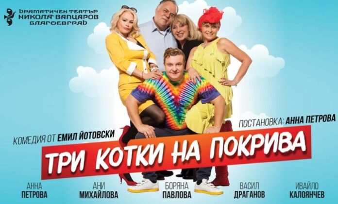 Представят комедията „Три котки на покрива“ на дупнишка сцена