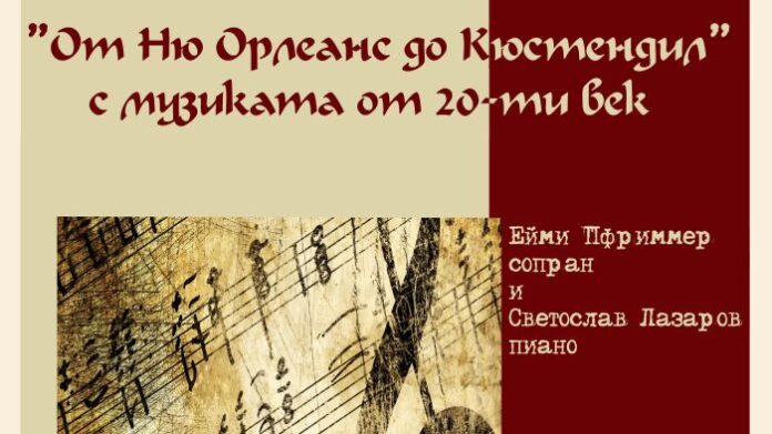 Представят концерт „От Ню Орлиънс до Кюстендил” с музиката от ХХ век