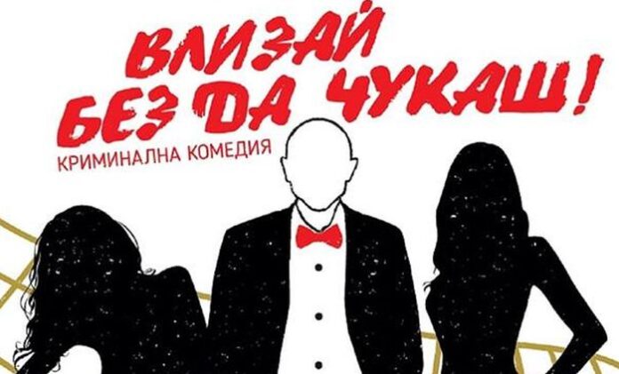 Представят криминалната комедия „Влизай без да чукаш“ пред дупнишка публика